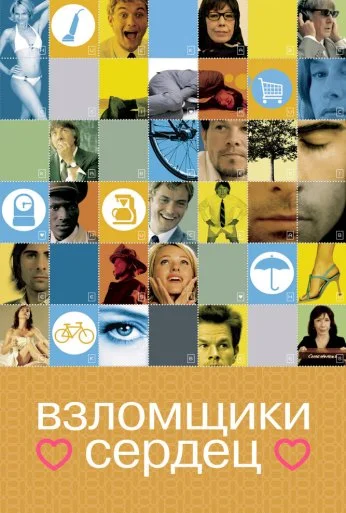 Взломщики сердец (2004) онлайн бесплатно